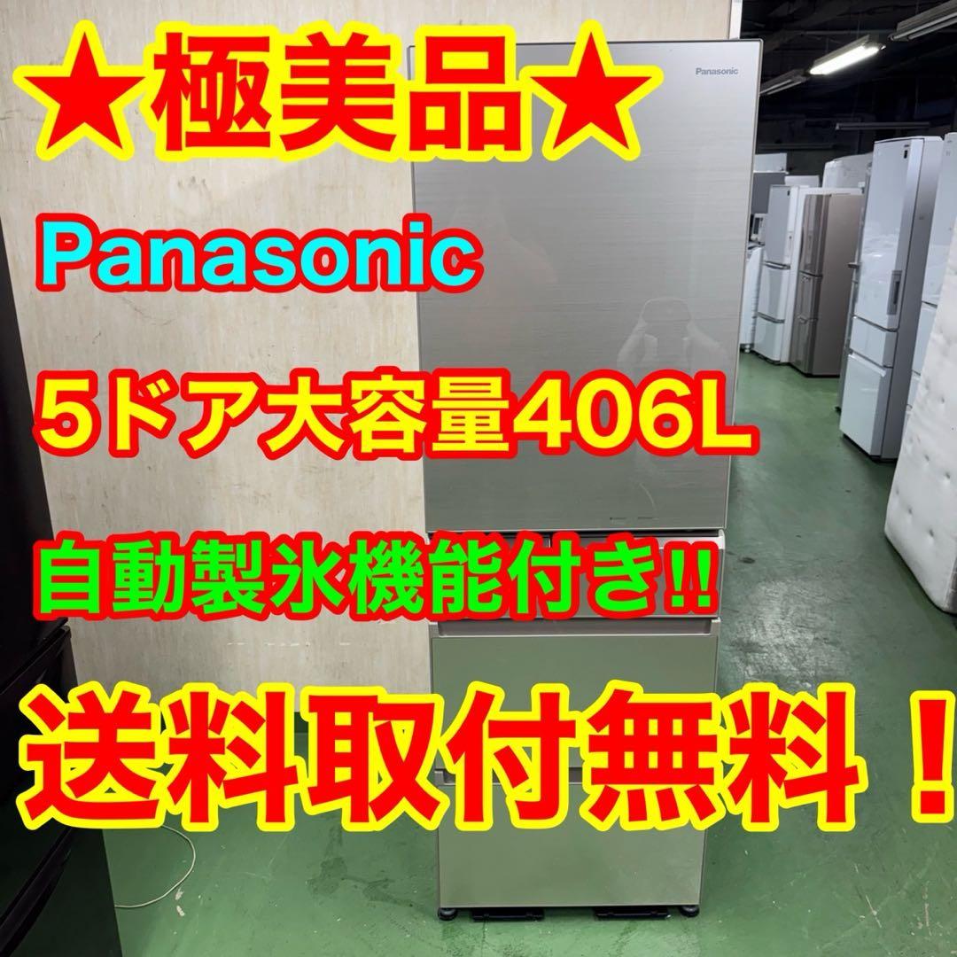129 パナソニック大型冷蔵庫　406L 400L強　小型　家庭用　自動製氷