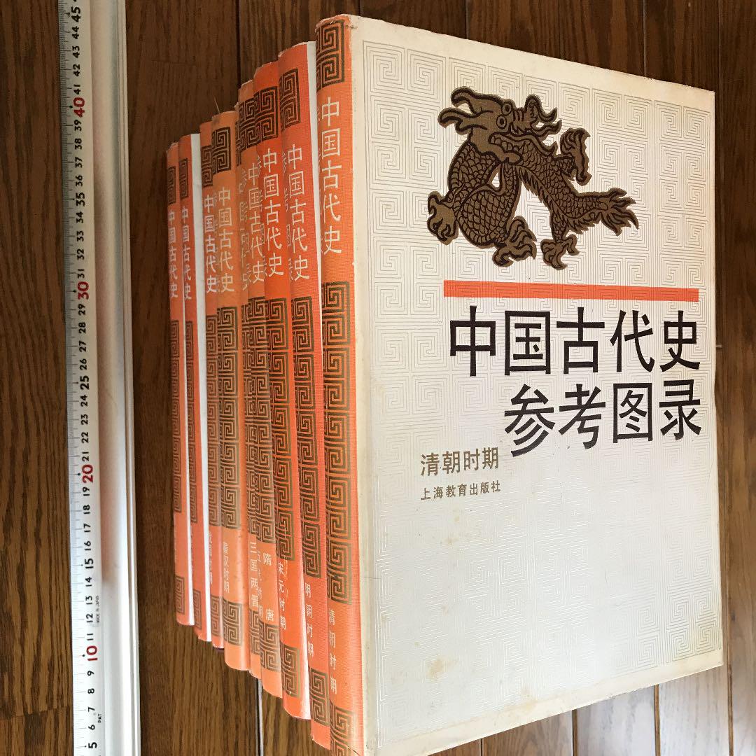 中国古代史参考図録　全9冊