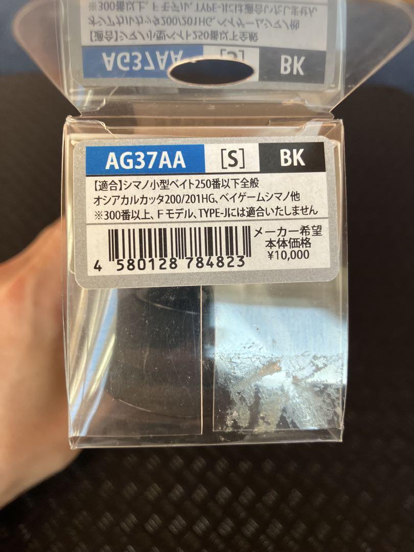 スタジオオーシャンマーク　AG37AA（S)BK カスタムハンドル　シマノ用