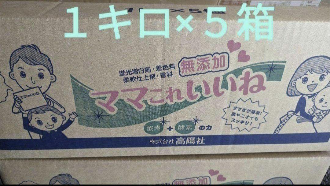 新品・未使用　高陽社　洗剤　ママこれいいね　１キロ×５箱　まとめ売り Amazon | ママこれいいね ワンパックタイプ(30g×32袋入り