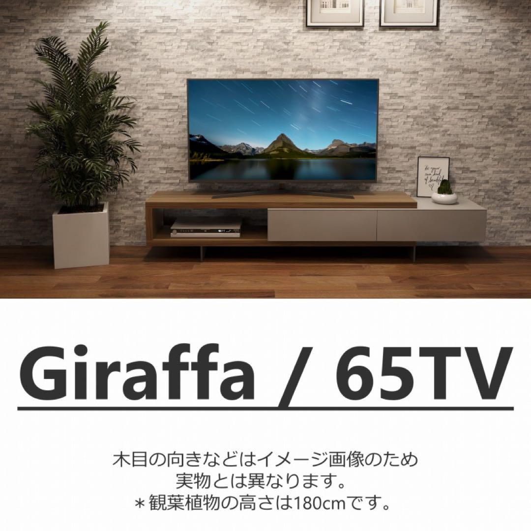【テレビボード】GIRAFFA（ジラッファ） songdream製 TVボード