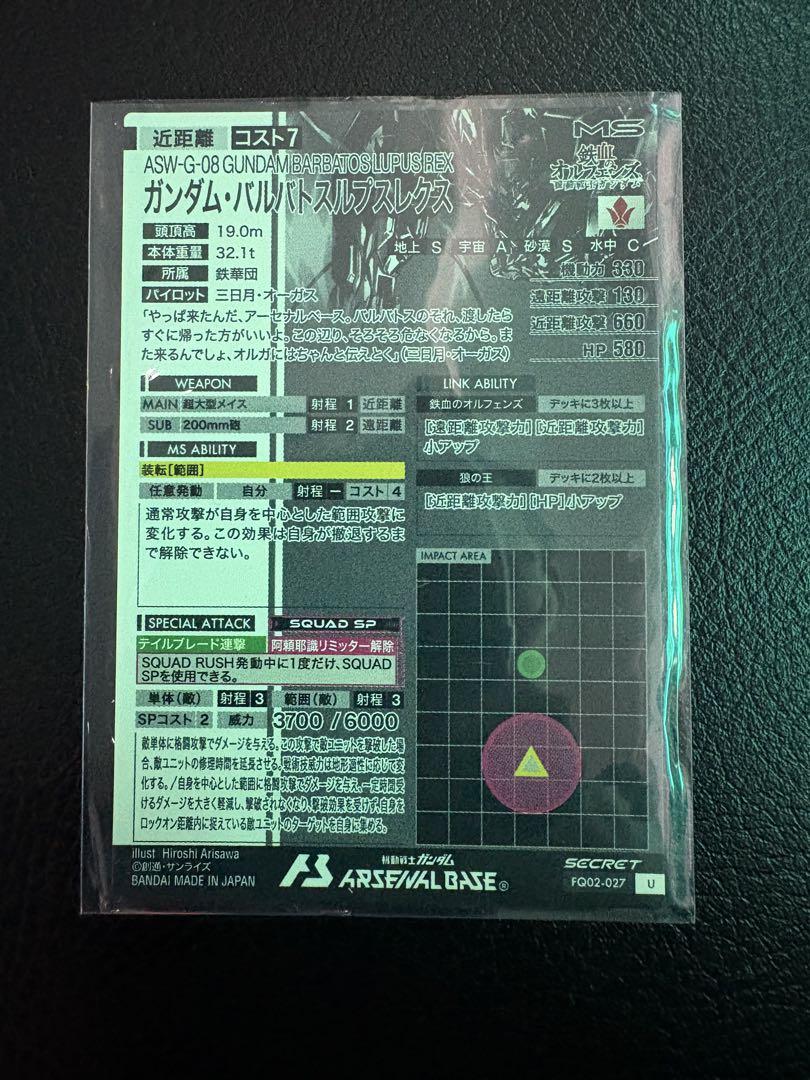 即購入OK アーセナルベース　ガンダムバルバトスルプスレクス　シークレット