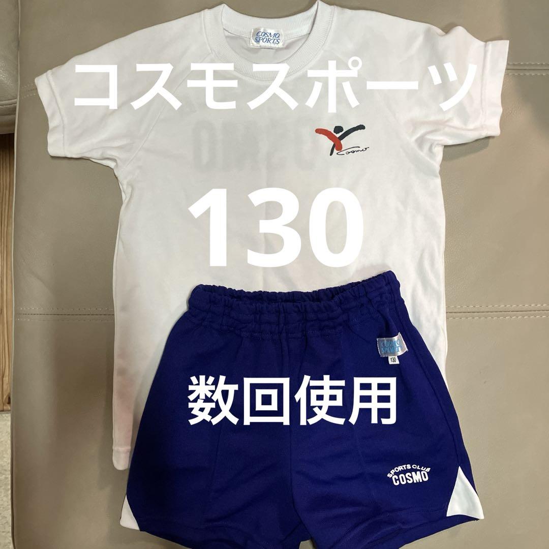 コスモスポーツクラブ 体操着 運動着 上下 130 - メルカリ
