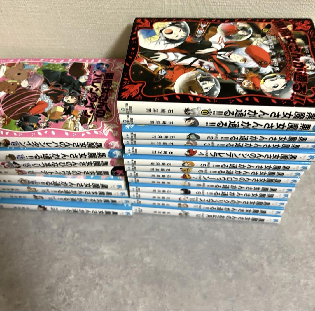 黒魔女さんが通る‼︎0〜20巻セット