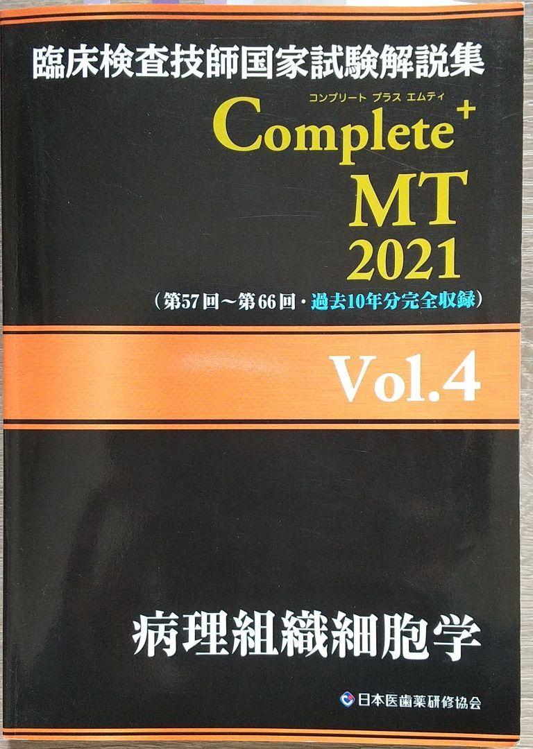 新作好評 臨床検査技師国家試験解説集 Complete MT 2021 セット販売 5QOZc-m37896709947 セール大人気