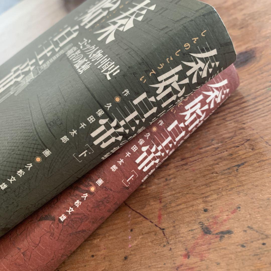 美品 秦始皇帝 上下2巻セット コミック メルカリ 美品 秦始皇帝 上下2巻セット コミック メルカリ