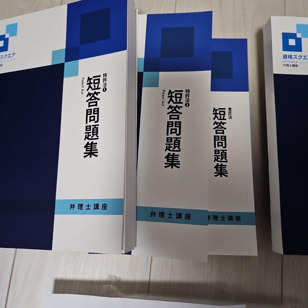 弁理士講座資格スクエア2024年テキスト