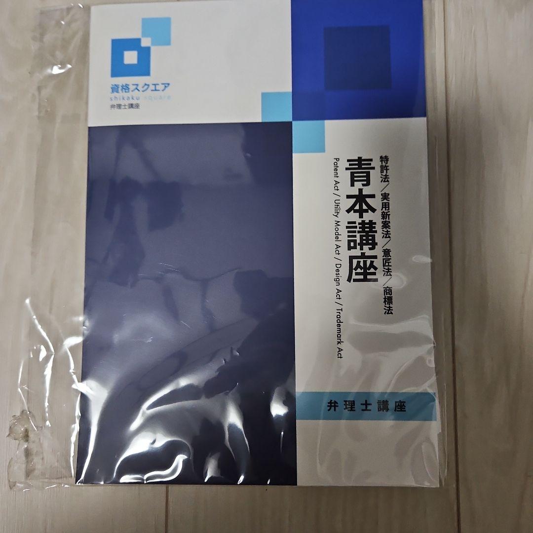 弁理士講座資格スクエア2024年テキスト