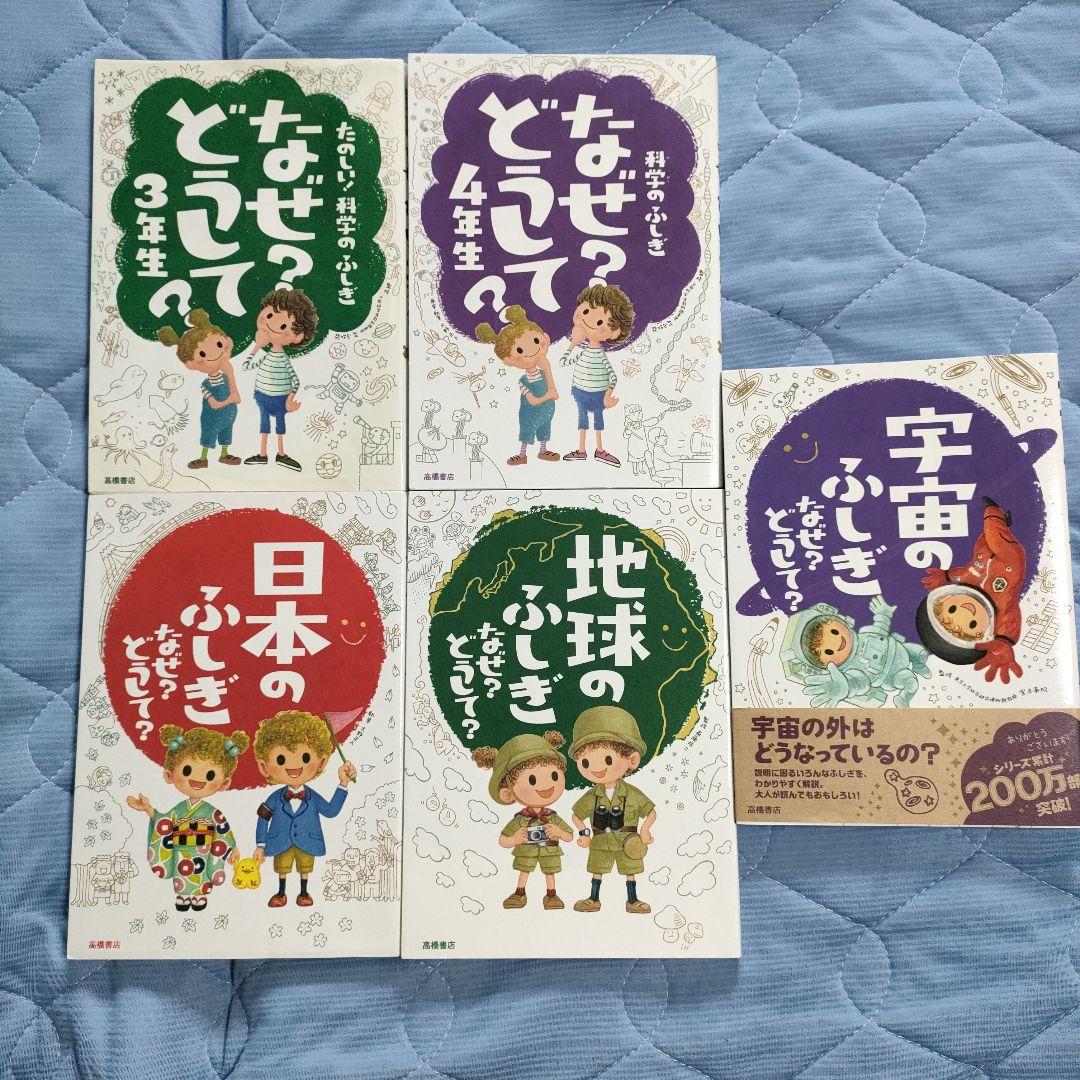 ゼニス新作モデル なぜ?どうして？シリーズ 5冊セット 語学・辞書・学習参考書