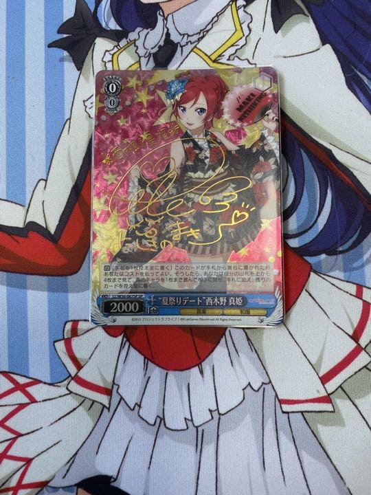 ヴァイス　夏祭りデート　西木野　真姫　サイン(SP)