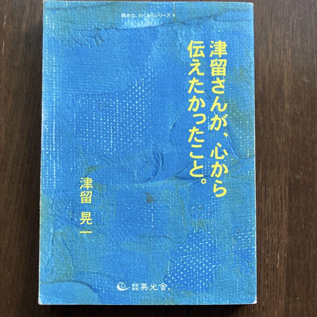 津留さんが、心から伝えたかったこと。 Amazon.co.jp: 津留さんが、心から伝えたかったこと。 : 津留