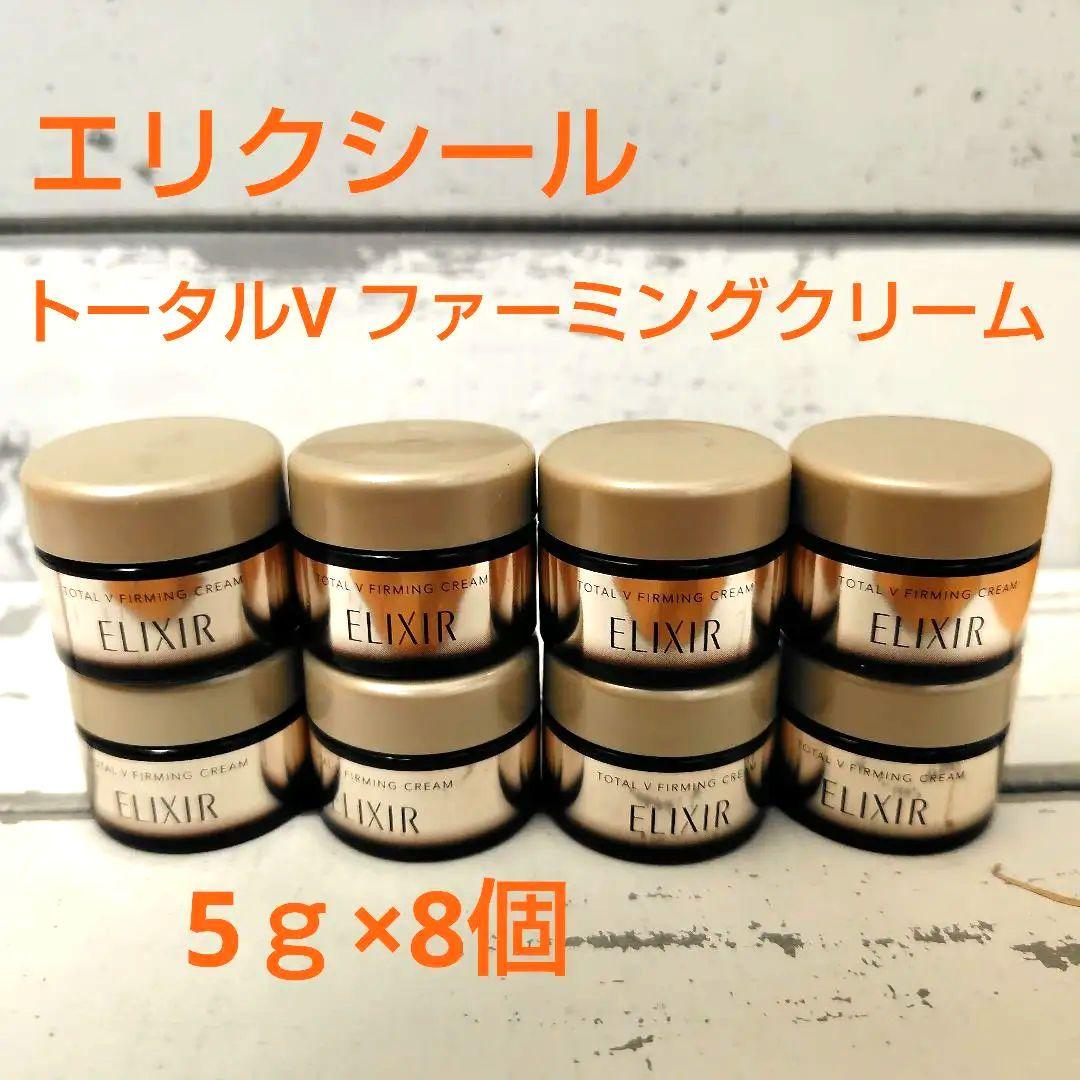 ◯匿名発送◯エリクシール トータルV ファーミングクリーム 5ｇ×8個　計40ｇ 6,666円