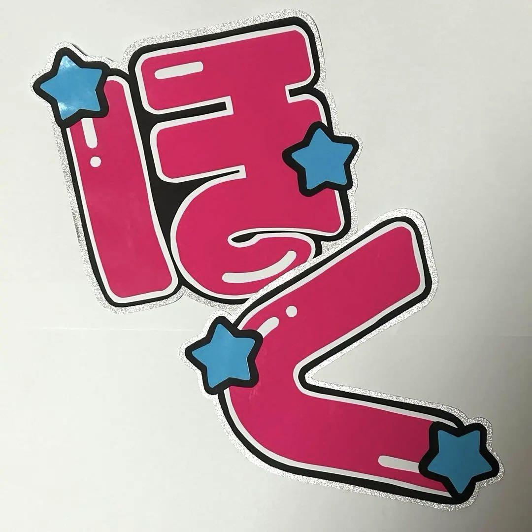 松村北斗 文字パネル うちわ文字 団扇 ほく - メルカリ