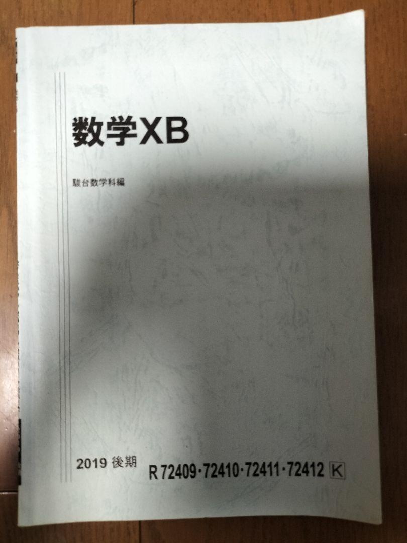 駿台 19年度 テキスト 数学XB 後期 §2 杉山 松永 森 板書