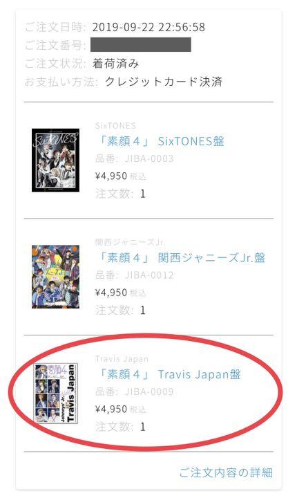 素顔4 TravisJapan盤 - アイドル