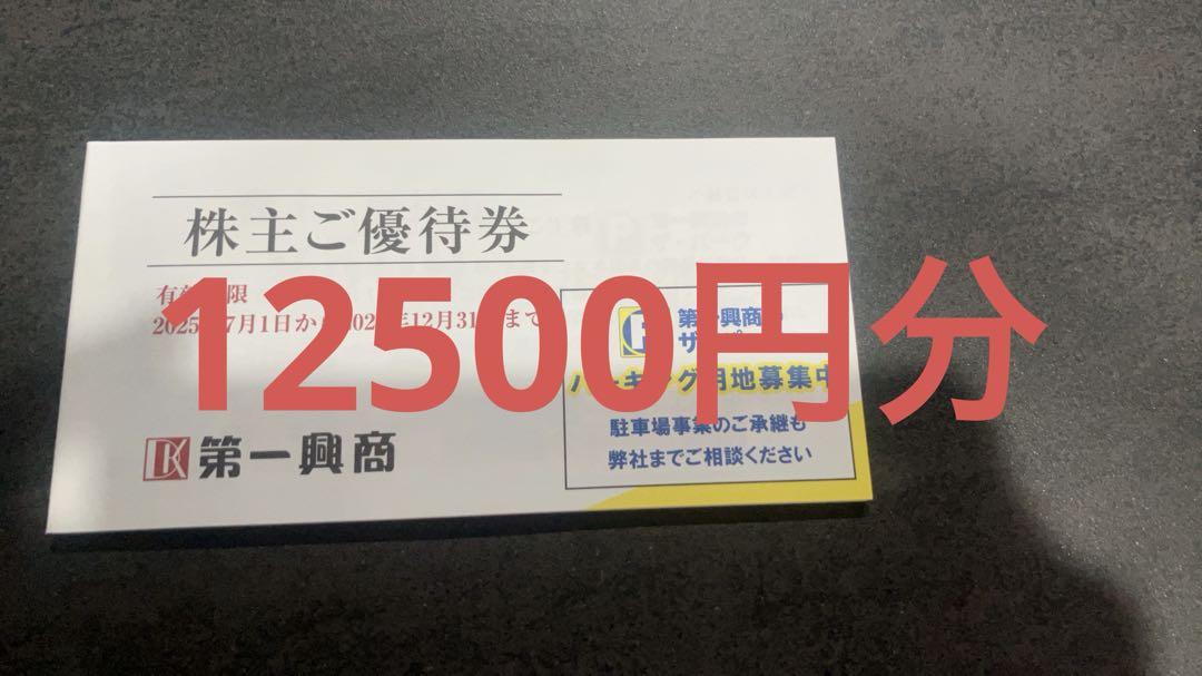 第一興商　優待券その他