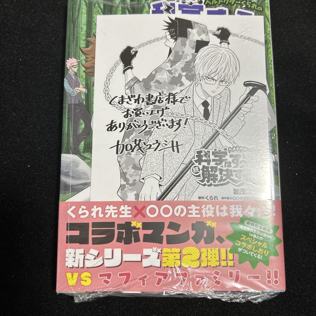 ヘルドクターくられの科学はすべてを解決する!!