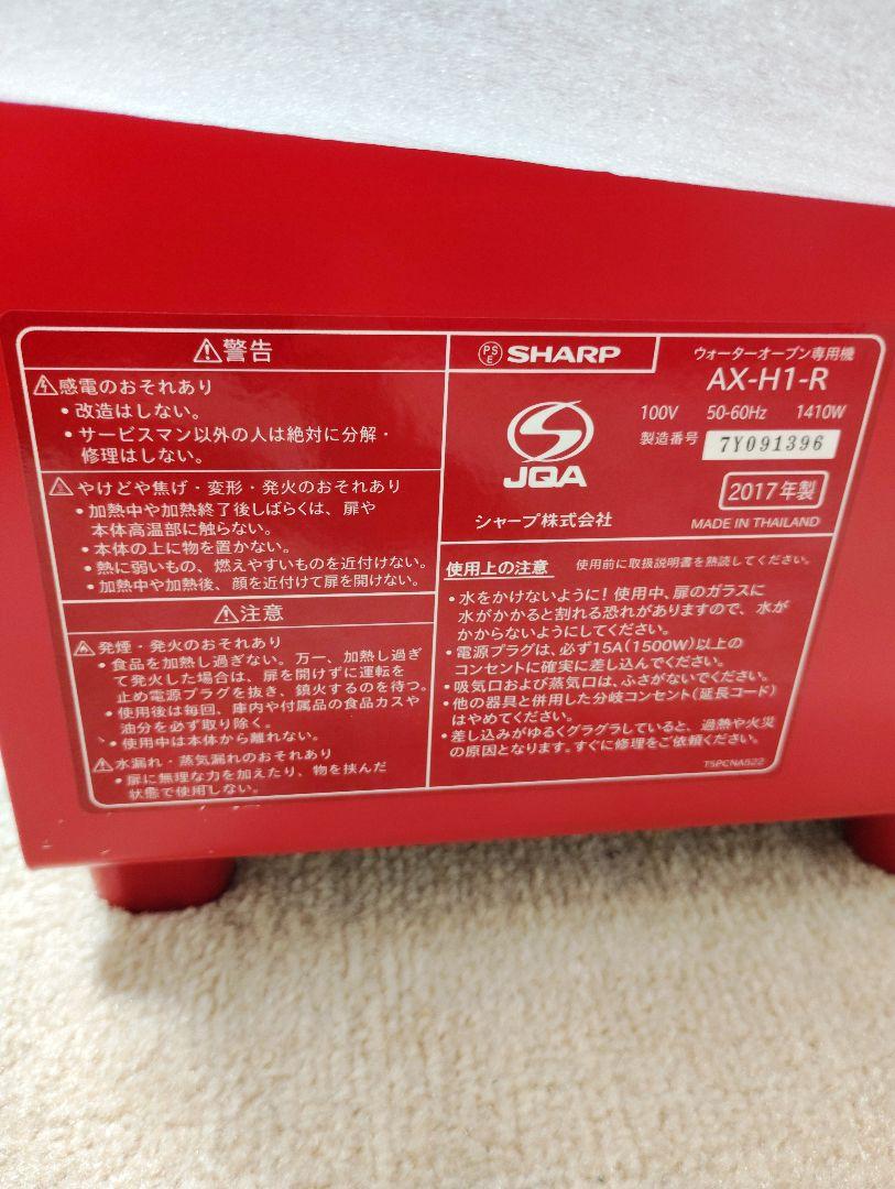 SHARP AX-H1-R ウォーターオーブン専用トースター
