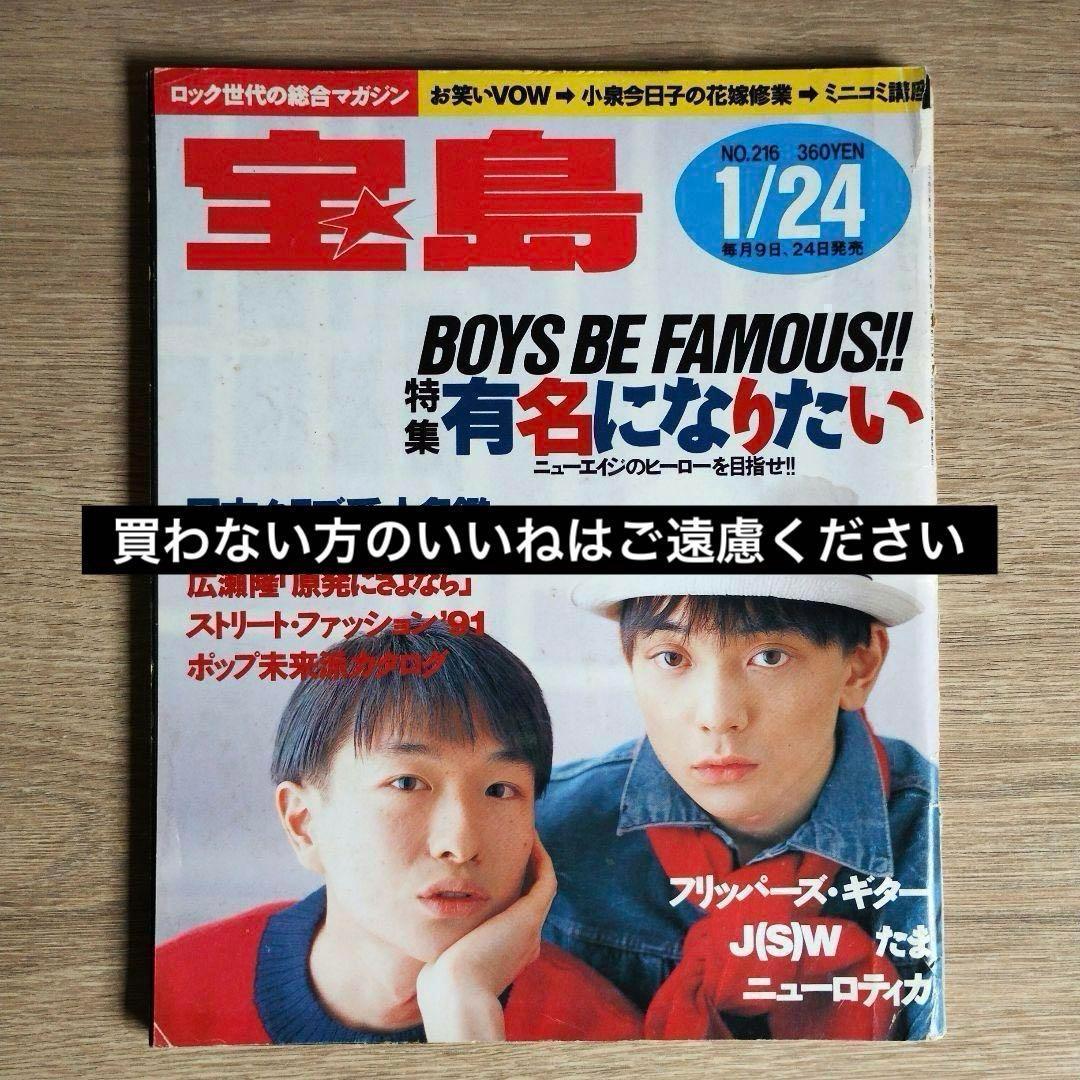高速配送 1991年 宝島 1月24日 メルカリ - フリッパーズ・ギター No.216 アート・デザイン・音楽