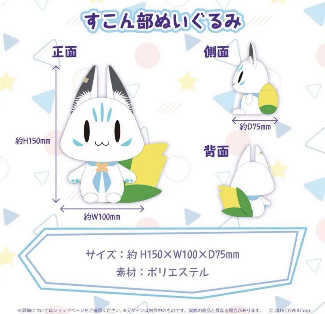 未開封 ホロライブ 白上フブキ すこん部 ぬいぐるみ