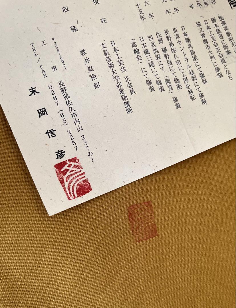 末岡信彦作　釉描色絵桜魚水面図鉢 共箱　日本美術　皿　インテリア　藤本能道愛弟子