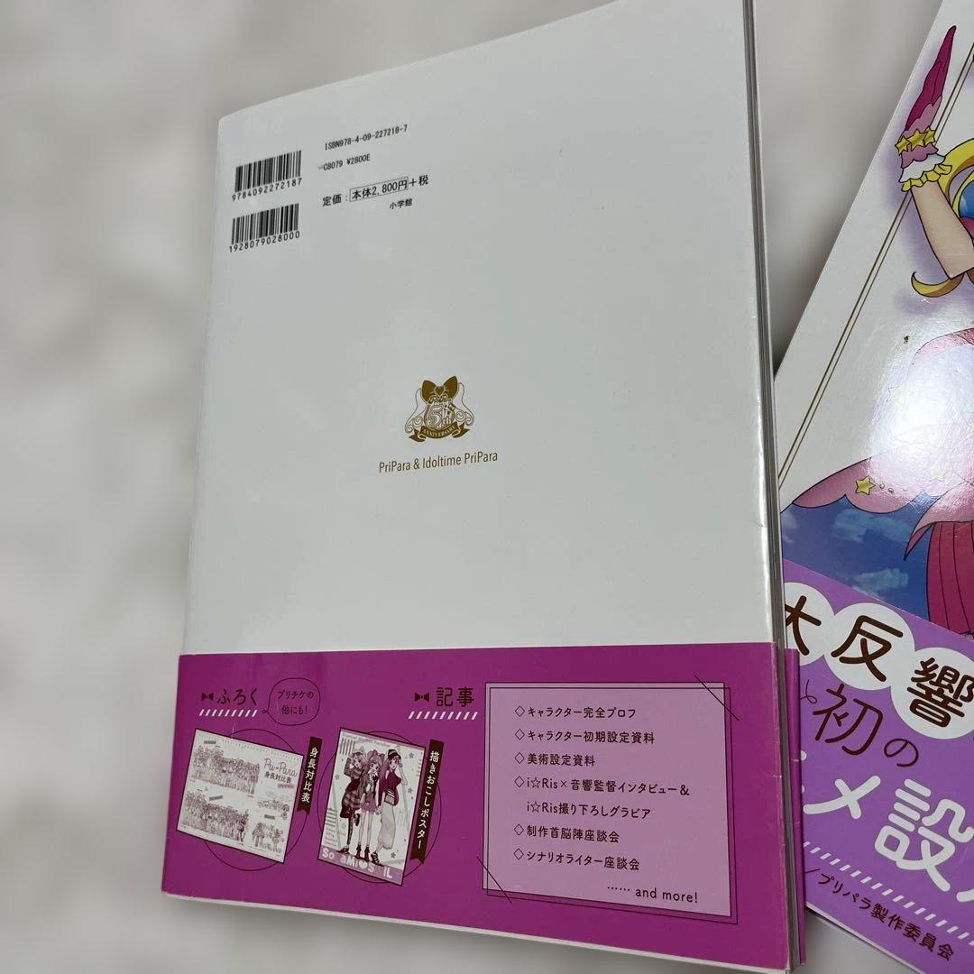 プリパラ&アイドルタイムプリパラ アニメ設定資料集〈上