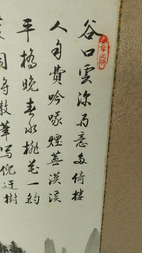 中国画家？ 湧池筆 山水画賛 掛軸