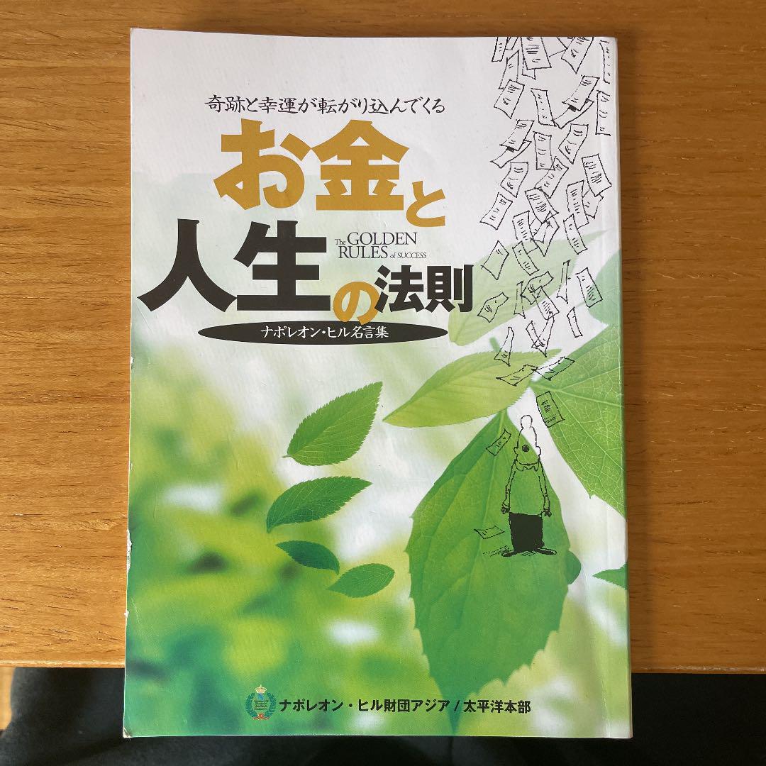 非売品 お金と人生の法則 ナポレオン ヒル名言集 メルカリ 非売品 お金と人生の法則 ナポレオン ヒル名言集 メルカリ