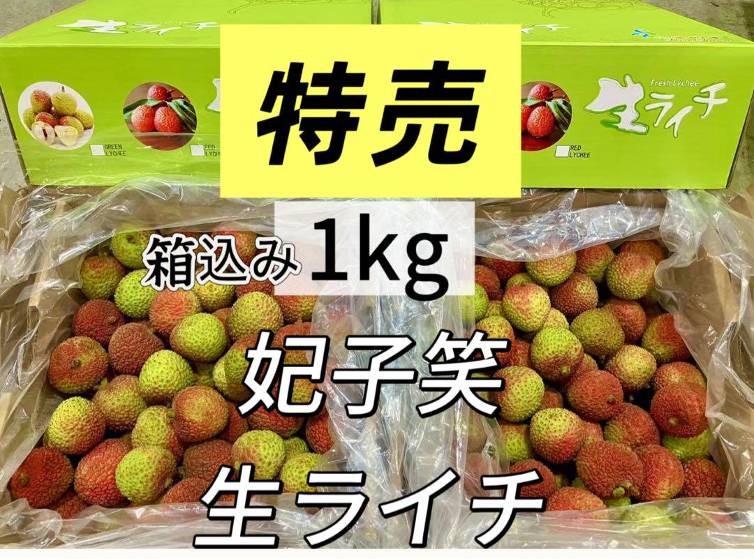 クール便‼️箱込み2kg新鮮 生ライチ 香りが強いみずみずしい