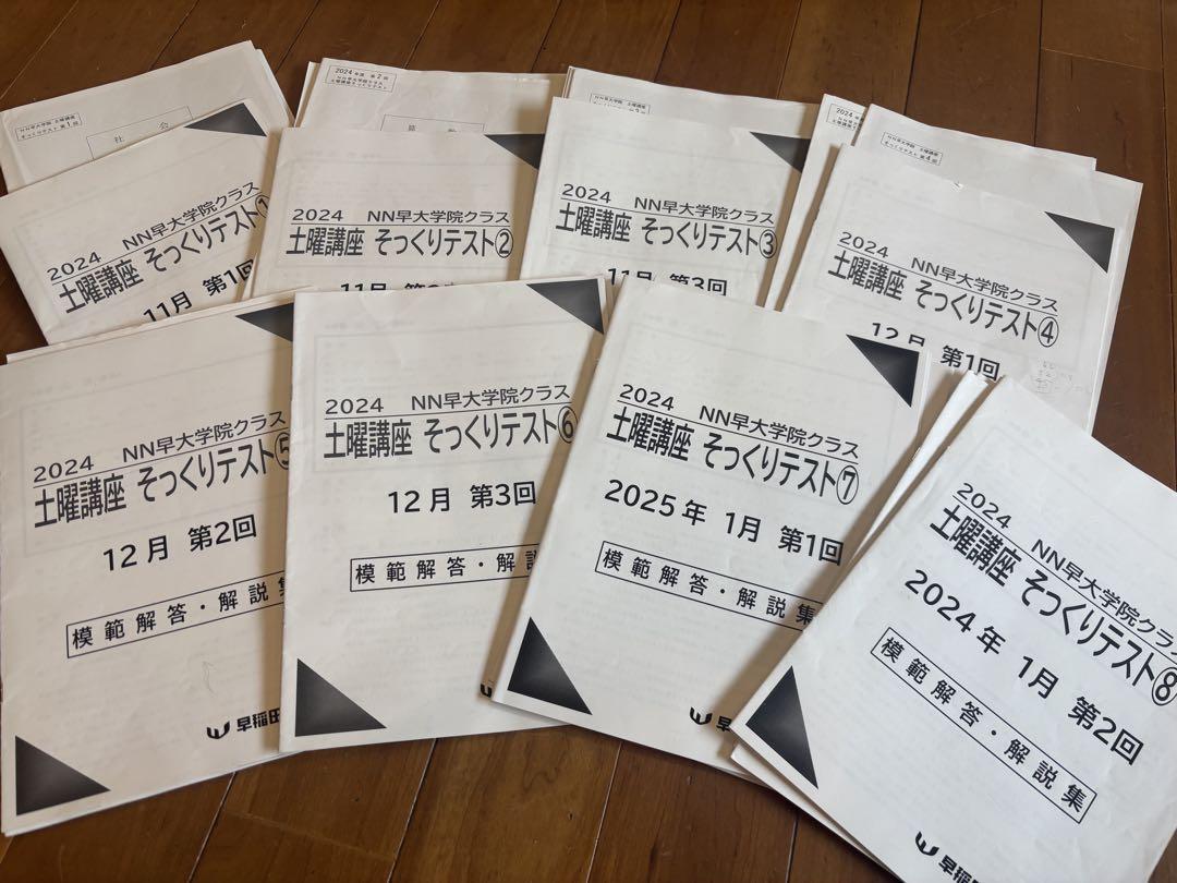 NN早大学院中 土曜講座そっくりテスト①から⑧ - メルカリ
