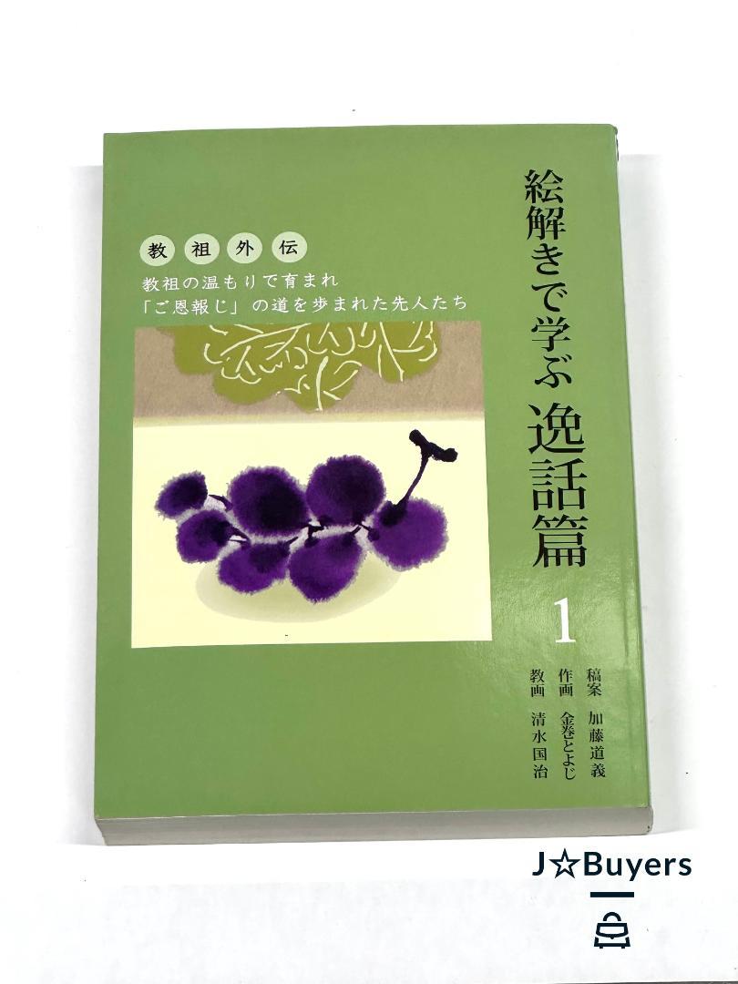 1941 絵解きで学ぶ逸話篇 加藤道義稿案 金巻とよじ作画 清水国治