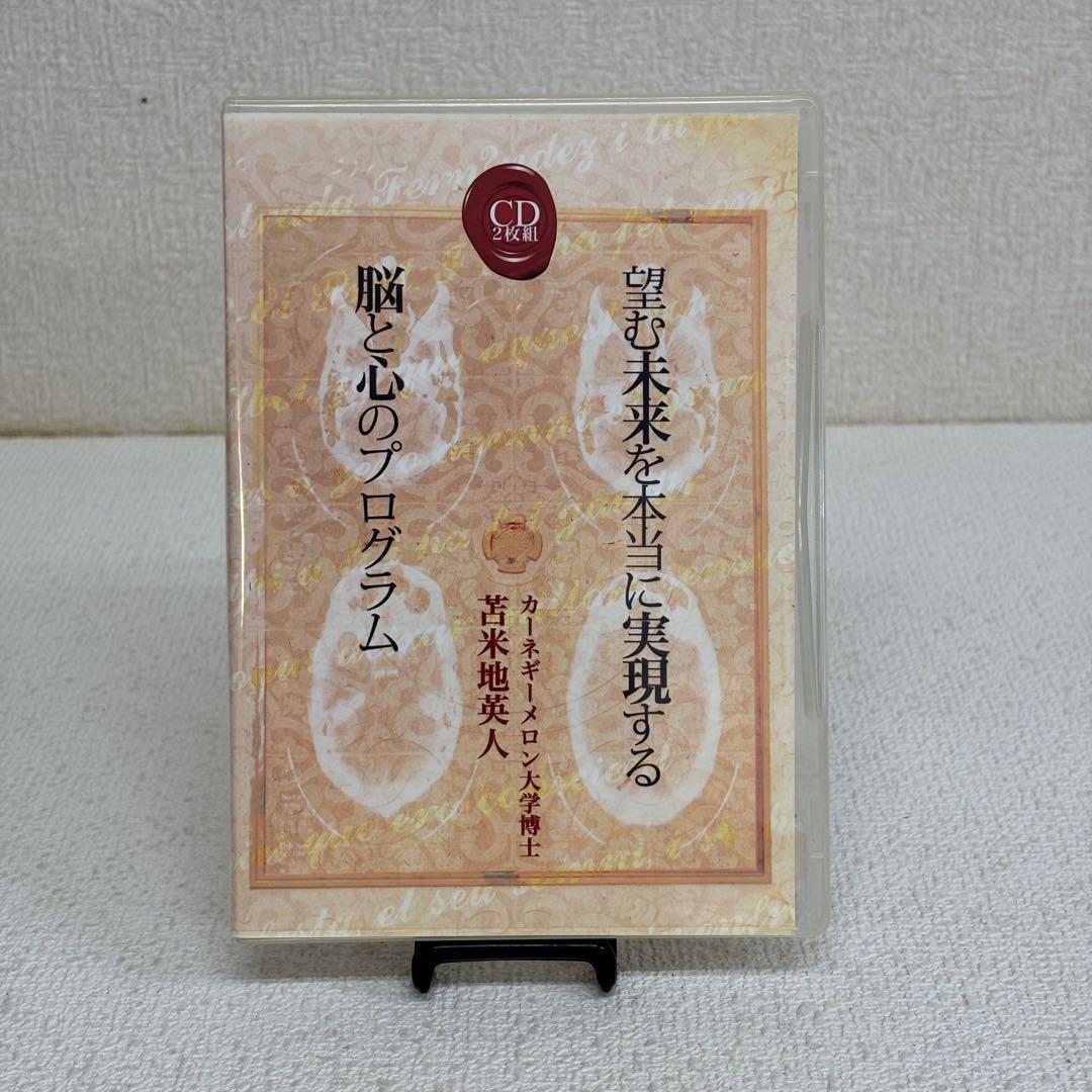 苫米地英人 望む未来を本当に実現する脳と心のプログラム CD2枚組