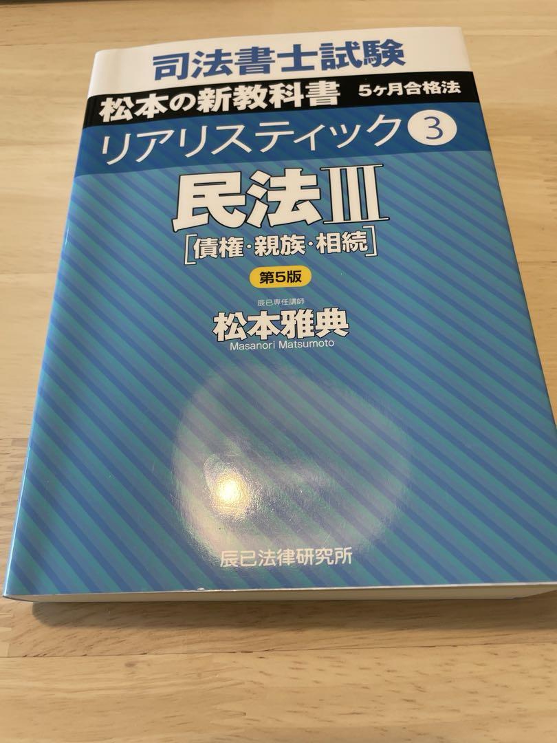 【最新版民法3冊セット】司法書士試験松本の新教科書5ケ月合格法リアリスティック 司法書士試験松本の新教科書5ケ月合格法リアリスティック③民法