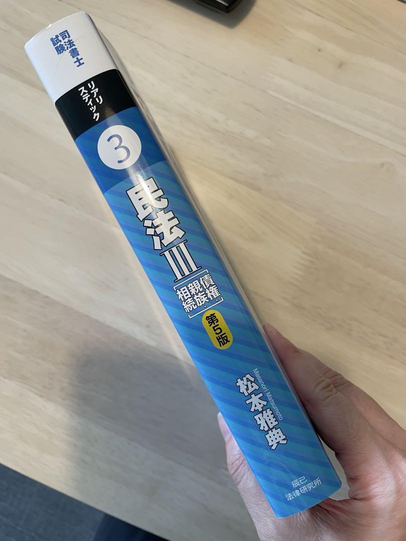 司法書士試験松本の新教科書5ケ月合格法リアリスティック③民法