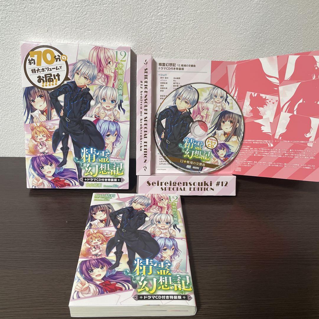 精霊幻想記 17 聖女の福音 ドラマCD付き特装版