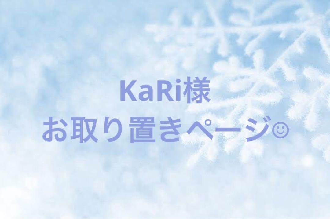 KaRi様＊お取り置き