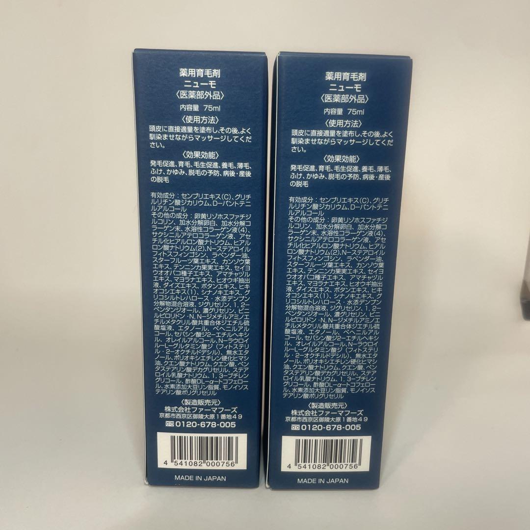 ニューモ 75ml×2本　新品未開封
