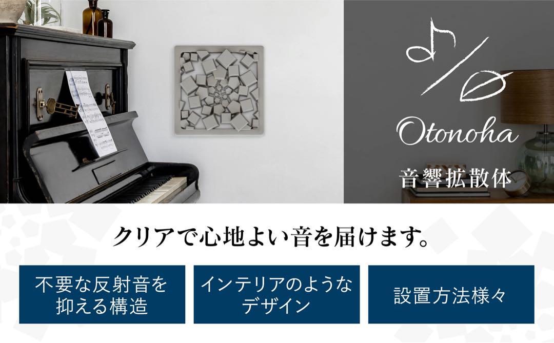 オトノハ OTONOHA 音響拡散体 音響パネル
