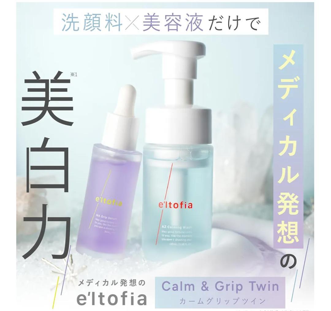 【新品未使用】e'ltofia エルトフィア洗顔 美容液 カームグリップツイン