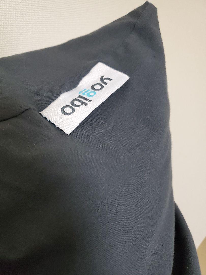 yogibo MAX ダークグレー 床ずれ防止用品