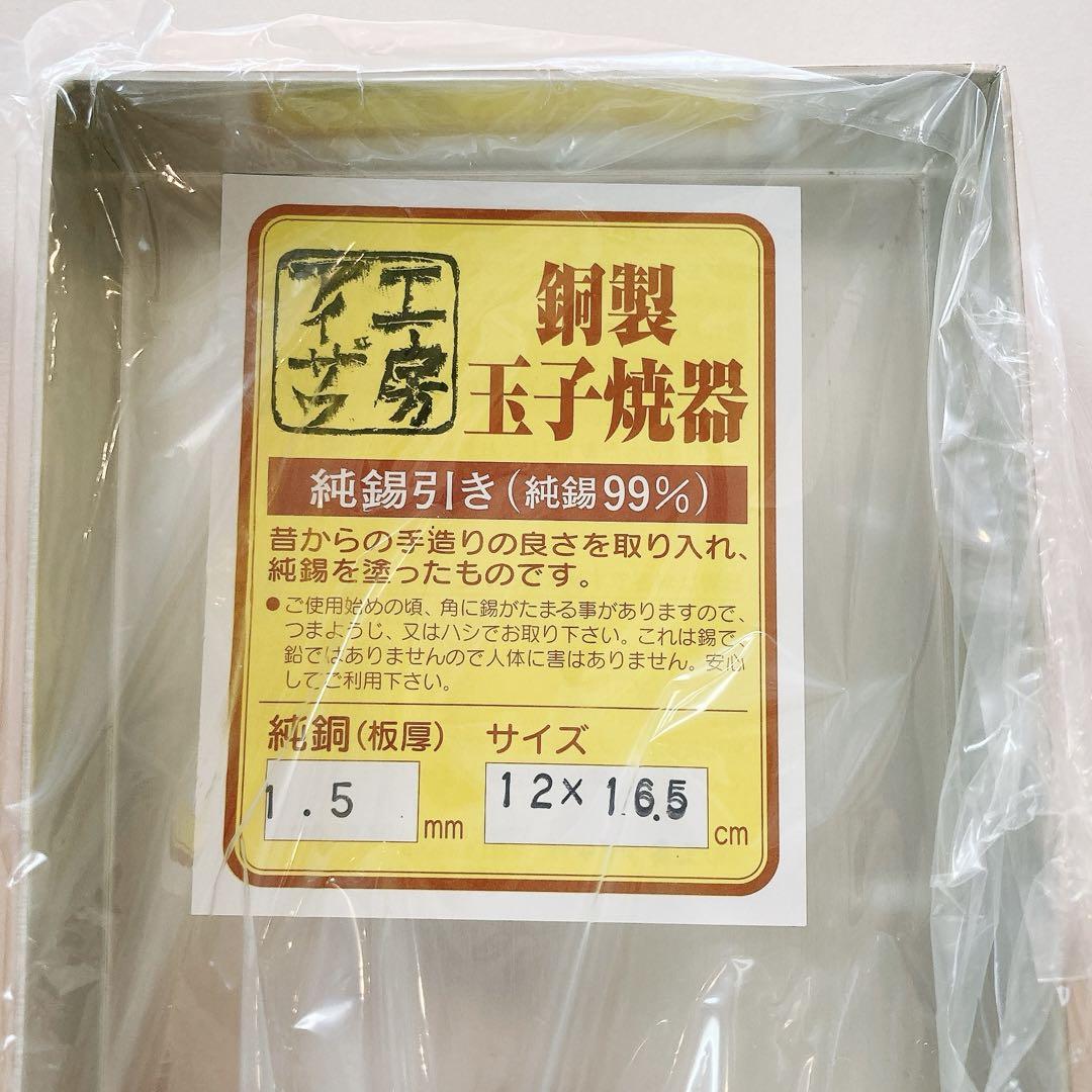 工房アイザワ　純銅製　玉子焼