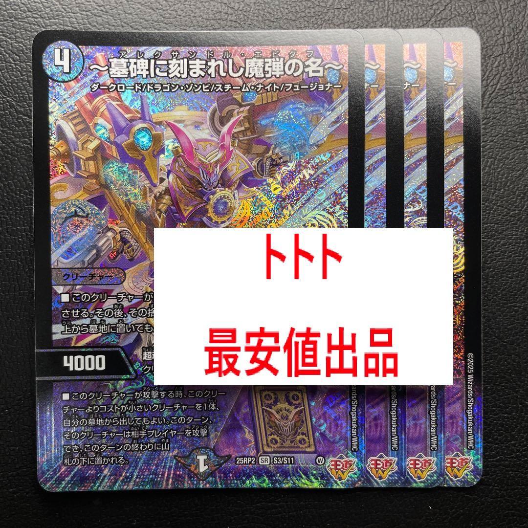 25RP2 墓碑に刻まれし魔弾の名 4枚 SR アレクサンドルエピタフ 墓碑に刻まれし魔弾の名～ （アレクサンドルエピタフ）1枚