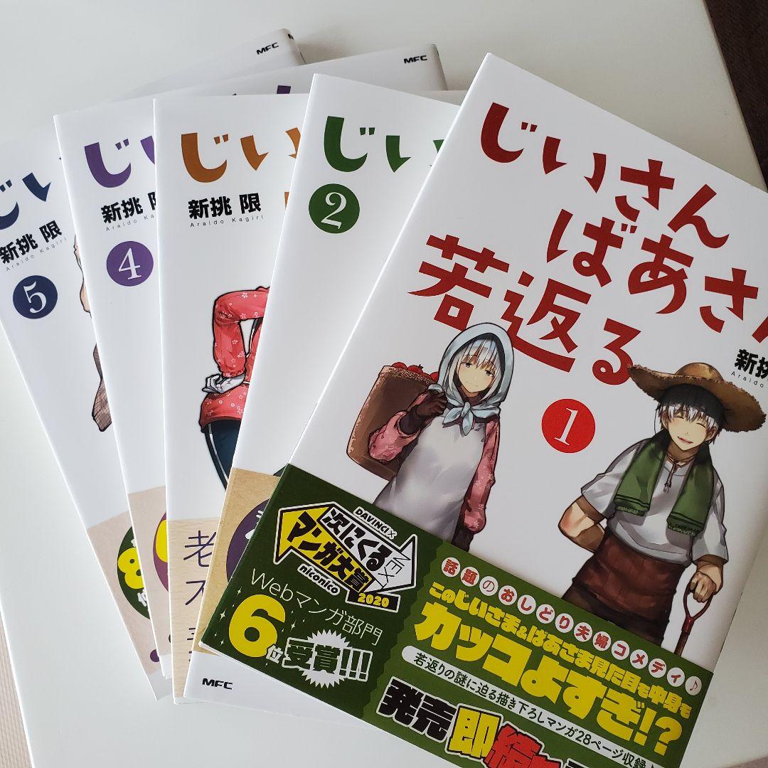 じいさんばあさん若返る 新挑 限