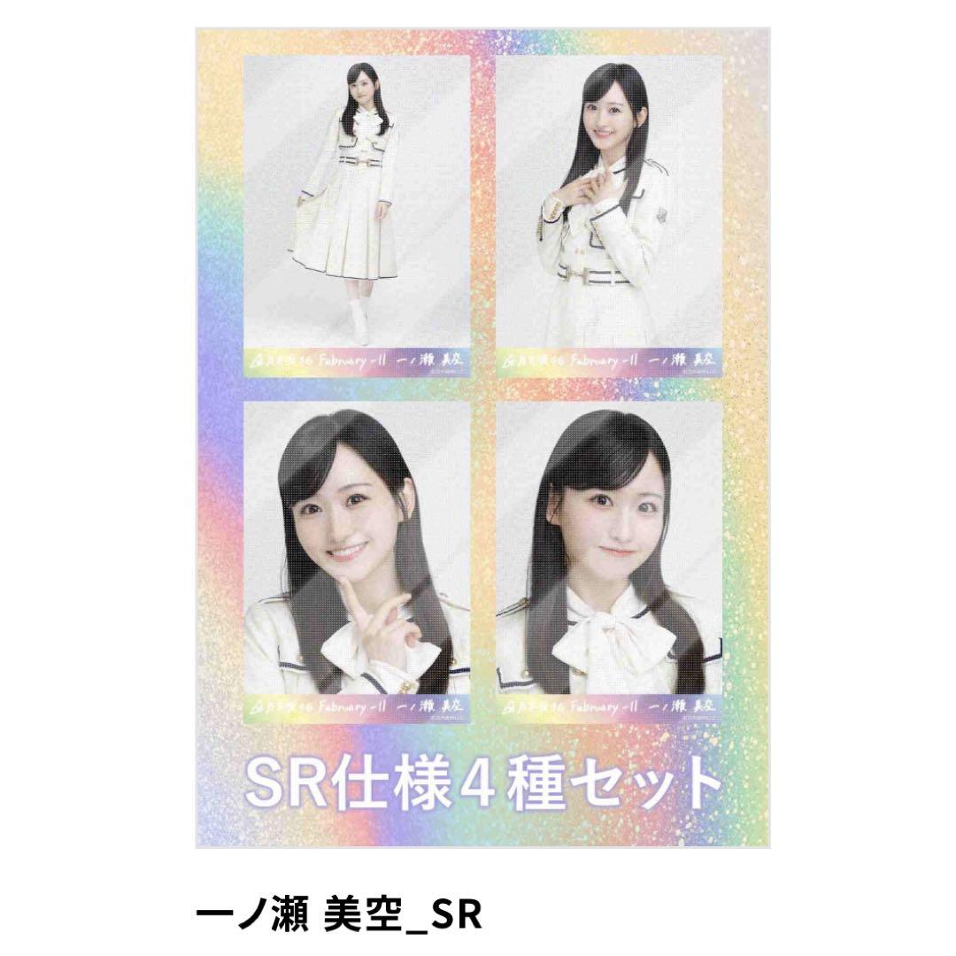 乃木坂46 一ノ瀬美空 乃木コレ 37th制服 SR 生写真 コンプ