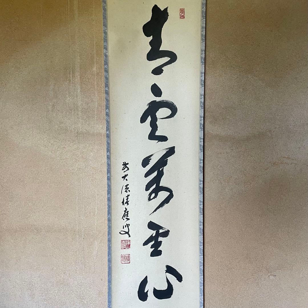 福本積應　前大徳積應　掛軸「青雲萬里心」茶掛　禅語　共箱付き　25.9.6−2