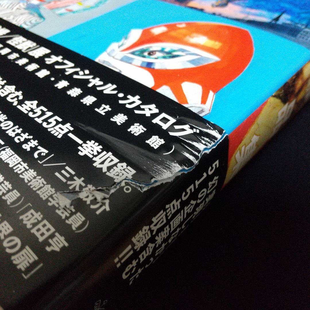 成田亨作品集