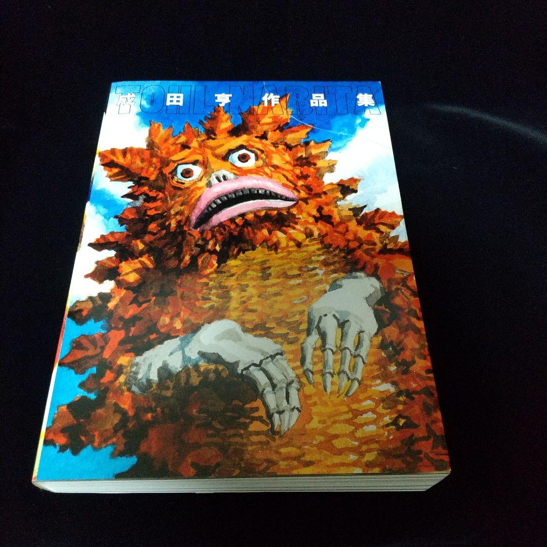 成田亨作品集