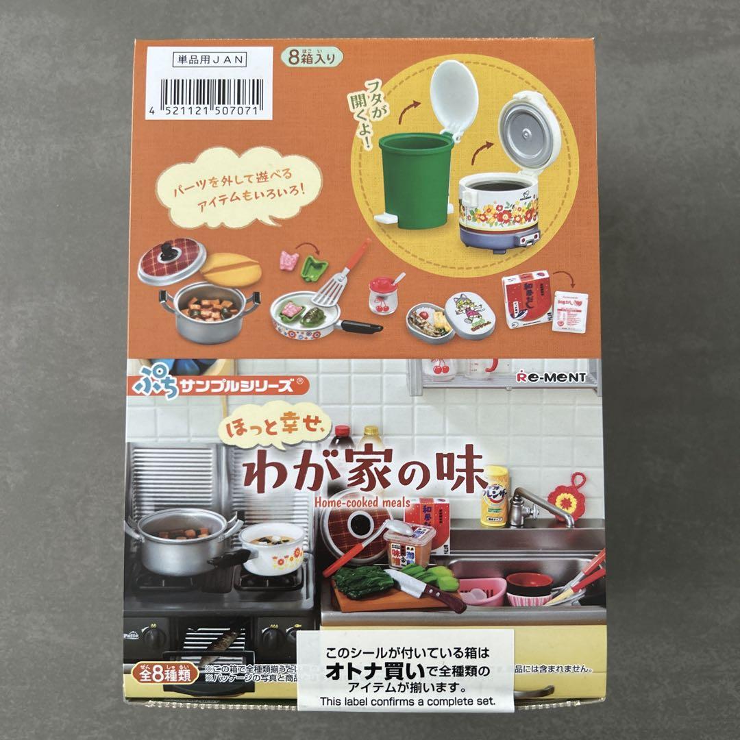 リーメント ぷちサンプルシリーズ ほっと幸せ、わが家の味