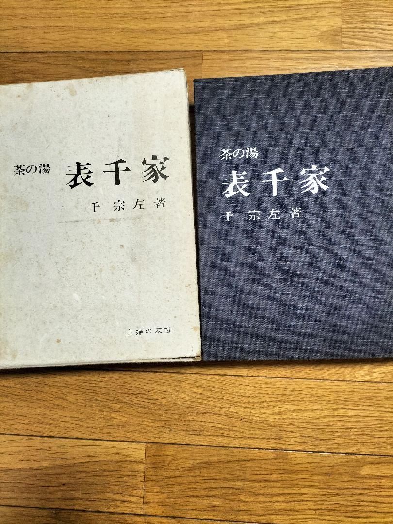 茶の湯　表千家　千宗左著　主婦の友社 茶の湯 表千家 千宗左著 - メルカリ