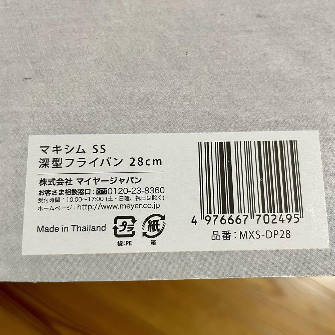 マイヤー　MAXIMマキシム SS 深型フライパン 28cm